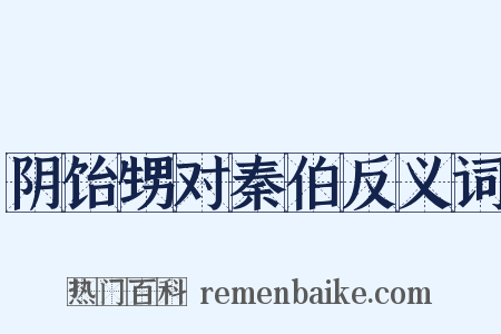 阴饴甥对秦伯反义词是什么意思的图片